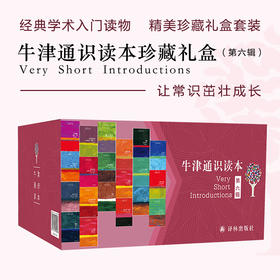 牛津通识读本百种珍藏礼盒（第六辑）