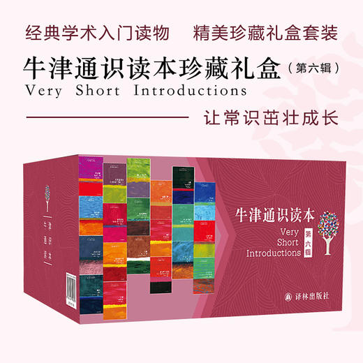 牛津通识读本百种珍藏礼盒（第六辑） 商品图0
