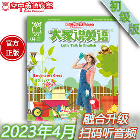 2023年4月《大家说英语》