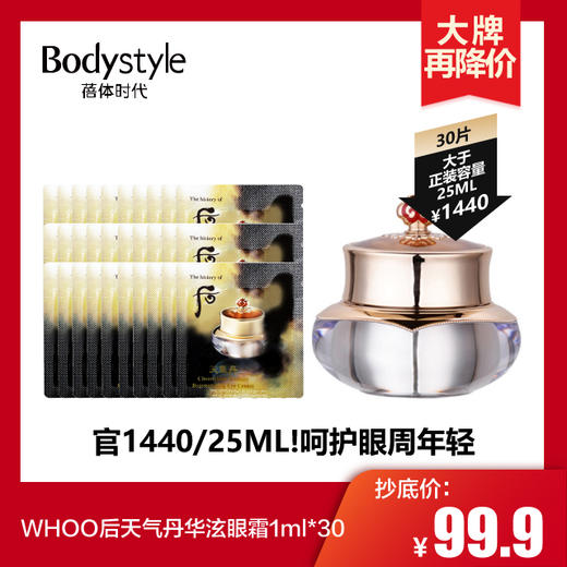 【3.15 大牌再降价】WHOO后天气丹华泫眼霜1ML*30 商品图0