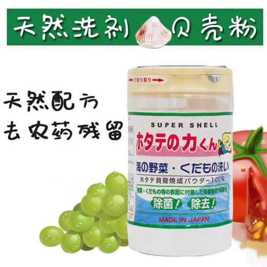 日本 贝壳洗菜粉-90g 商品图0