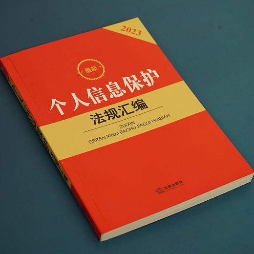 2023最新个人信息保护法规汇编  法律出版社法规中心编 商品图2