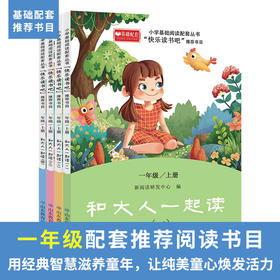 快乐读书吧我和大人一起读全四册上册彩图注音版 小学一年级课外阅读书读推荐1年级学生的儿童绘本故事书6岁以上孩子的书目