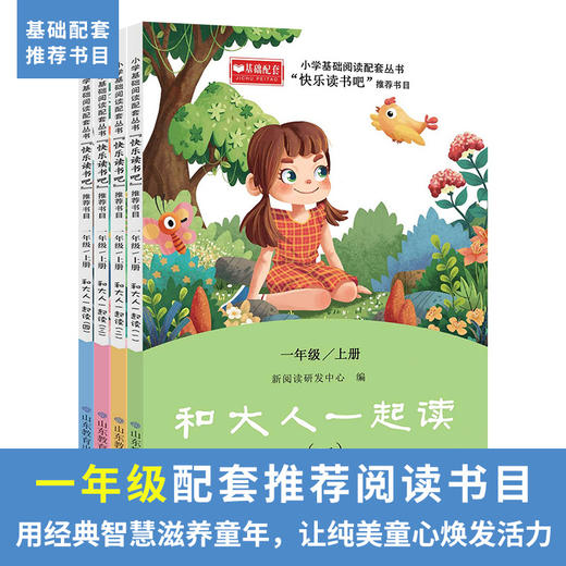 快乐读书吧我和大人一起读全四册上册彩图注音版 小学一年级课外阅读书读推荐1年级学生的儿童绘本故事书6岁以上孩子的书目 商品图0