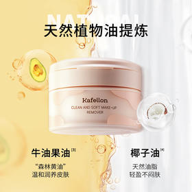 凯芙兰净透柔肌卸妆膏