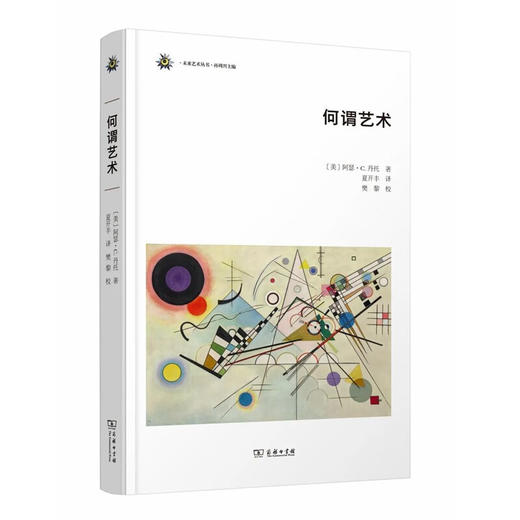 何谓艺术(未来艺术丛书) 商品图0