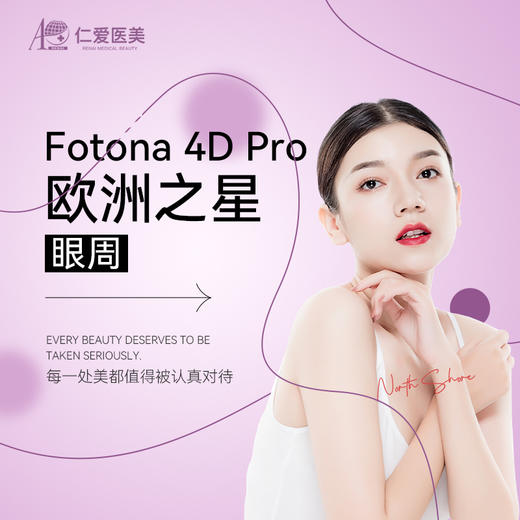 【需预约】 Fotona 4D Pro眼周（单次） 商品图0