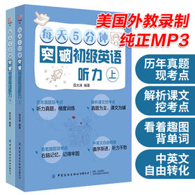【2册套装】每天5分钟突破初级英语听力（上下）