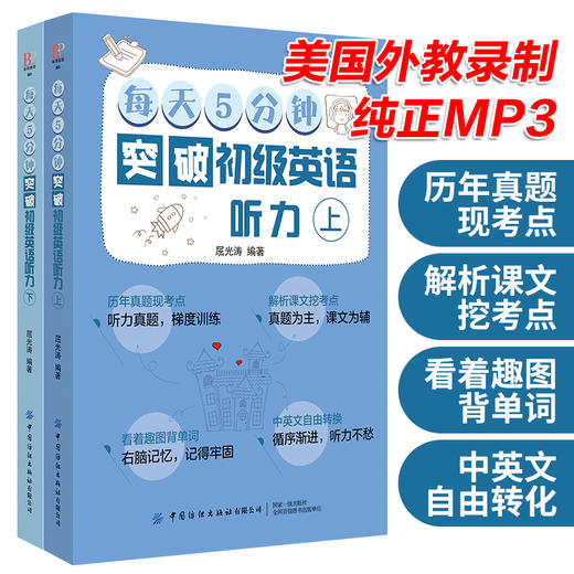【2册套装】每天5分钟突破初级英语听力（上下） 商品图0