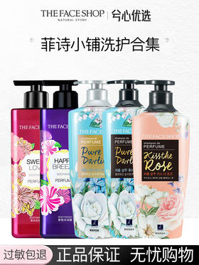 【多款可选】菲诗小铺洗护合集