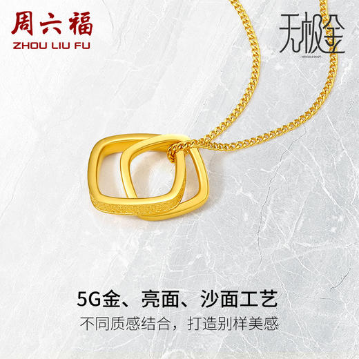 周六福黄金项链女5G计价足金2代无极金系列时髦金环扣链坠套链 商品图1