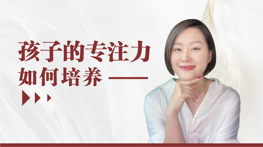 第3课：你的孩子有多动症吗？（上） 商品图0