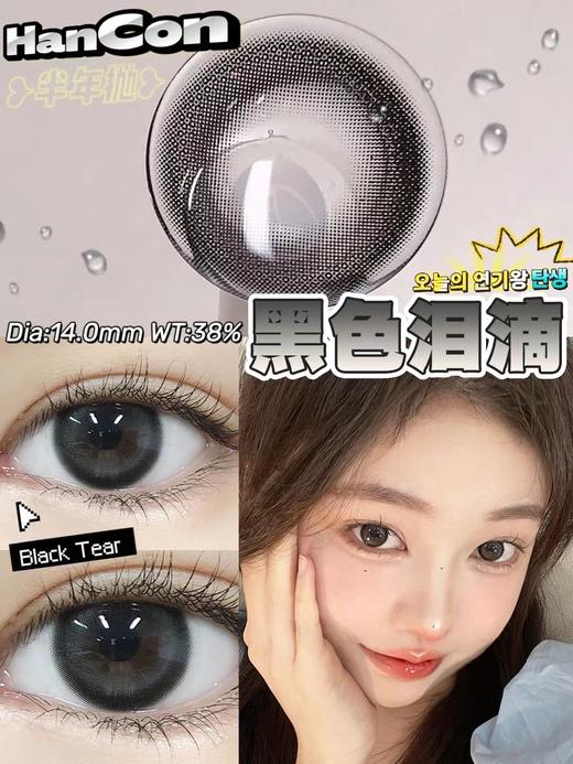 Hancon正品半年抛 | 黑色泪滴美瞳 | 直径14.0着色13.4 | 新国货 商品图8
