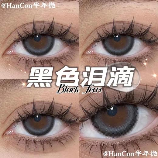Hancon正品半年抛 | 黑色泪滴美瞳 | 直径14.0着色13.4 | 新国货 商品图2