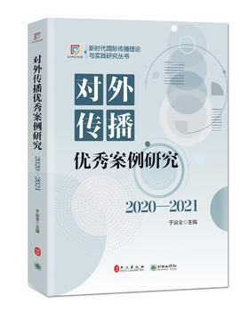 对外传播优秀案例研究（2020-2021）