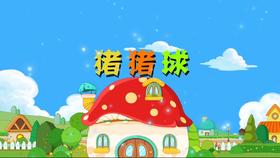 2018年6月 猪猪球