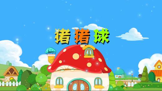 2018年6月 猪猪球 商品图0