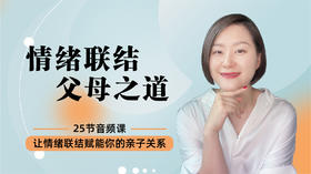 情绪联结，父母之道