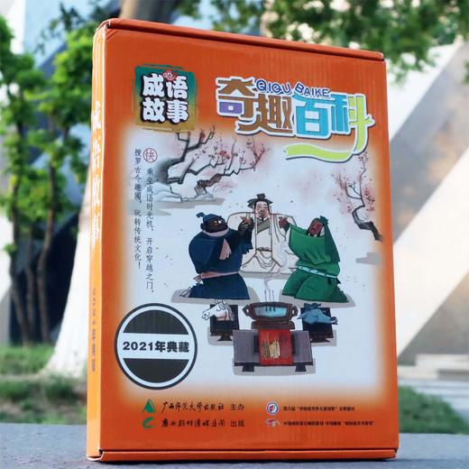 教孩子用成语给作文加点“盐”！【6-12岁】《奇趣百科-成语故事版》2021典藏版（12期10本） 商品图2