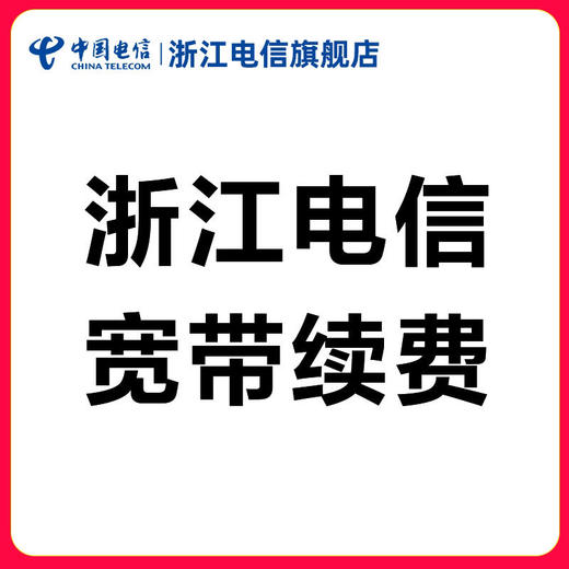 浙江电信宽带【续费】办理300M 商品图0