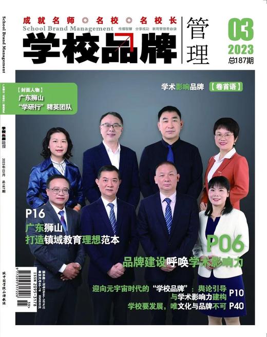 学校品牌管理 2023年3月刊  主打选题：品牌建设呼唤学术影响力！ 商品图0
