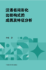 汉语名词形化比较构式的成因及特征分析 商品缩略图1