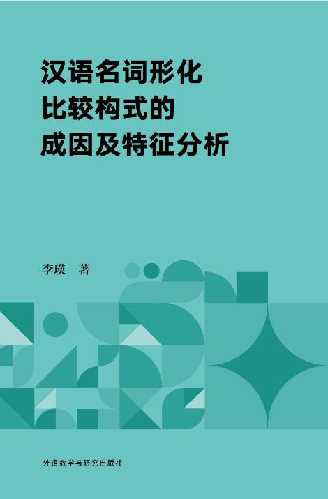 汉语名词形化比较构式的成因及特征分析 商品图1