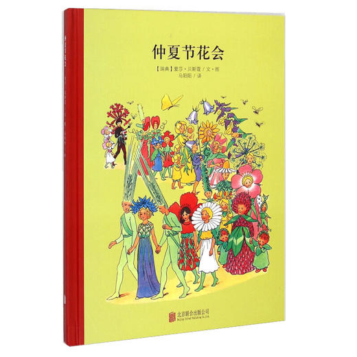 【童立方】小孩子大自然系列：仲夏节花会 3-6岁精装绘本 商品图0