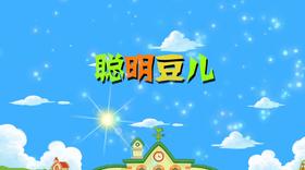 2018年6月 聪明豆儿