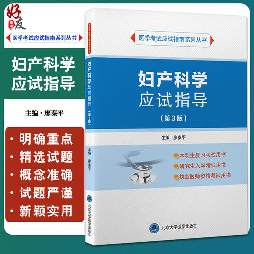 妇产科学应试指导 第3版 医学考试应试指南系列丛书 廖秦平 主编 本科研究生执业医师资格考试 北京大学医学出版社 9787565926440 商品图0