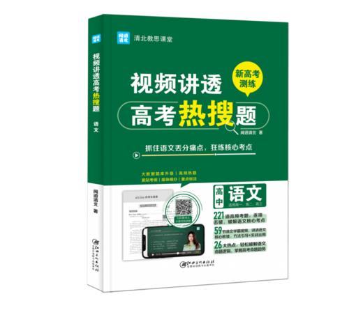 视频讲透高考热搜题. 语文 商品图0