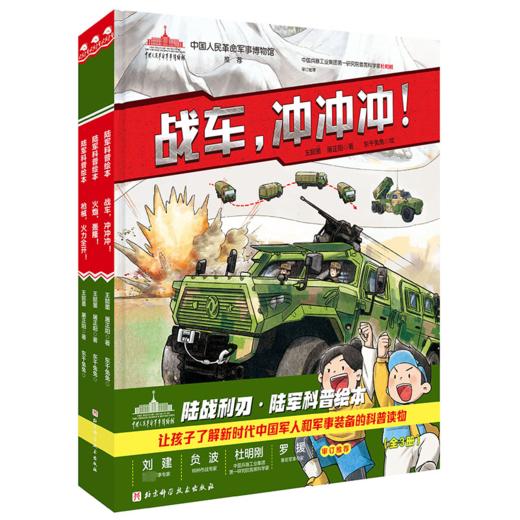 陆战利刃·陆军科普绘本(全3册) 商品图0