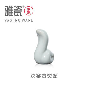 汝窑赞赞蛇 茶宠  摆件