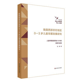 我国西部农村地区0-3岁儿童早期发展研究 儿童早期发展领域10年的探索与实践