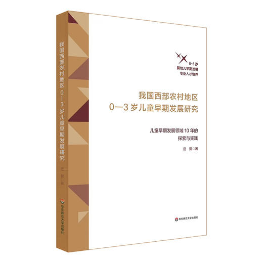 我国西部农村地区0-3岁儿童早期发展研究 儿童早期发展领域10年的探索与实践 商品图0