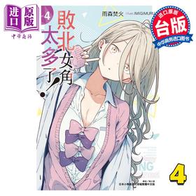 预售 【中商原版】轻小说 败北女角太多了！ 4 雨森焚火 台版轻小说 东立出版