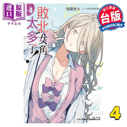 【中商原版】轻小说 败北女角太多了！ 4 雨森焚火 台版轻小说 东立出版 商品图0