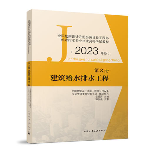 全国勘察设计注册公用设备工程师给水排水专业执业资格考试教材（2023年版） 第3册 建筑给水排水工程 商品图1
