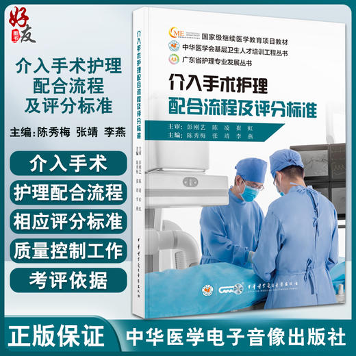 介入手术护理配合流程及评分标准 陈秀梅 张靖 李燕 中华医学会基层卫生人才培训工程丛书 中华医学电子音像出版社9787830054014 商品图0