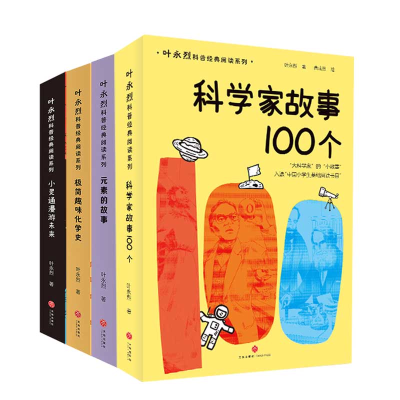 【全4册】叶永烈科普经典阅读系类