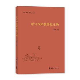 新订四库提要笺注稿