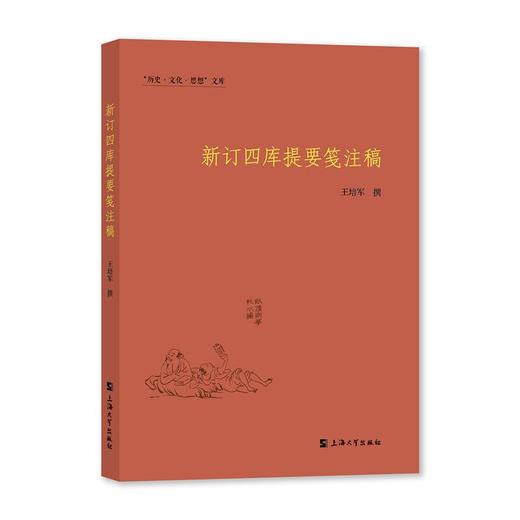 新订四库提要笺注稿 商品图0