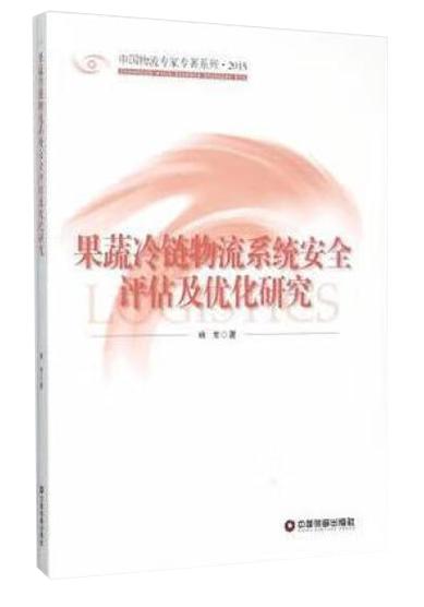 果蔬冷链物流系统安全评估及优化研究 商品图0