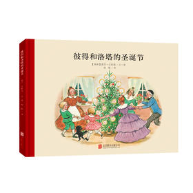 【童立方】小房子大家庭系列：彼得和洛塔的圣诞节绘本3-6周岁儿童绘本故事书 