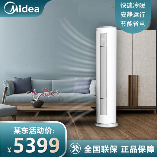 美的(Midea)空调智行II 3匹 新能效 变频冷暖 智能低噪自清洁 APP操控 圆柱立式柜KFR-72LW/N8MJA3 商品图0