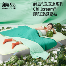今年夏天必备的夏凉被