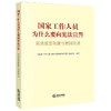 国家工作人员为什么要向宪法宣誓 《国家工作人员为什么要向宪法宣誓》编写组 法律出版社 商品缩略图0