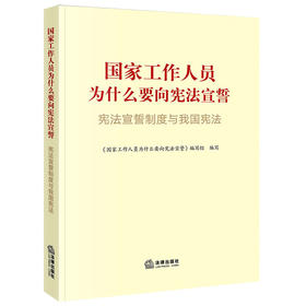 国家工作人员为什么要向宪法宣誓 《国家工作人员为什么要向宪法宣誓》编写组 法律出版社