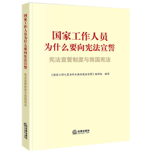 国家工作人员为什么要向宪法宣誓 《国家工作人员为什么要向宪法宣誓》编写组 法律出版社 商品图0