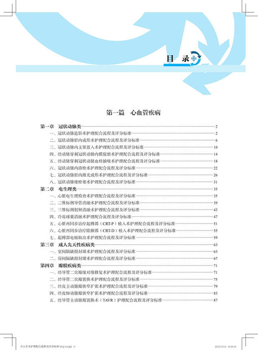 介入手术护理配合流程及评分标准 陈秀梅 张靖 李燕 中华医学会基层卫生人才培训工程丛书 中华医学电子音像出版社9787830054014 商品图2